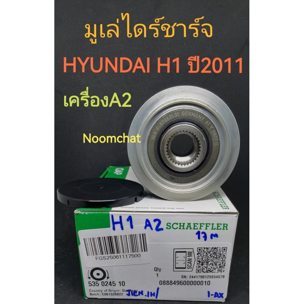 INA🇩🇪มูเล​่ไดร์​ชาร์จ​HYUNDAI​ H1​เครื่อง​A2​ปี2011-ON 535024510​ #F-576631.01