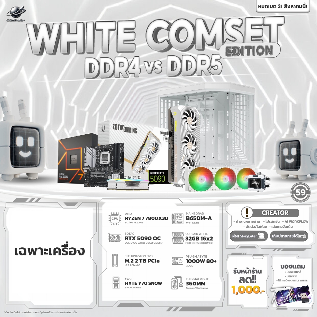 COMKUB 59 -  COMSET WHITE EDITION RYZEN 7 7800X3D + RTX 5090 SOLID OC 32GB  มือ 1 ประกันศูนย์ไทย 3 ป