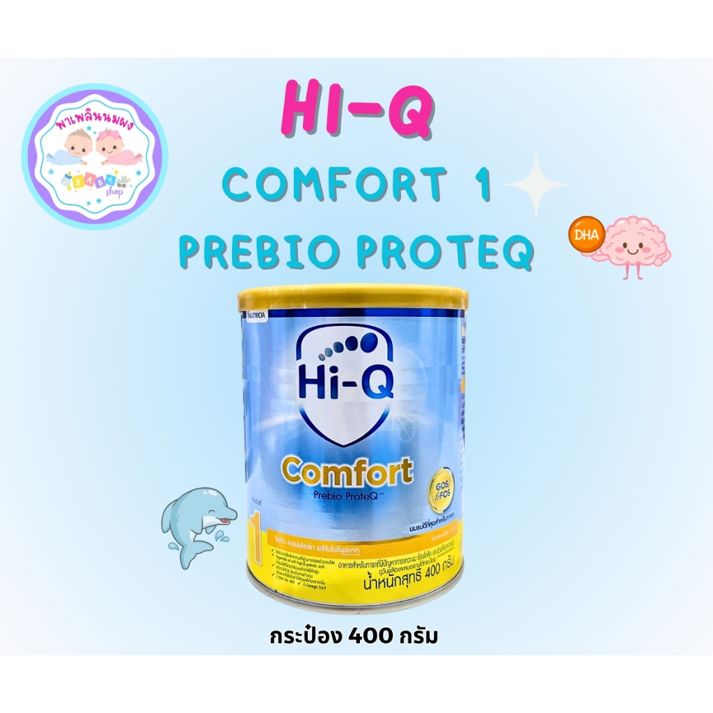 Hi-Q Comfort 1 ไฮคิว คอมฟอร์ท พรีไบโอโพรเทก สูตร 1 (400g) นมผง ท้องอืด ย่อยยาก