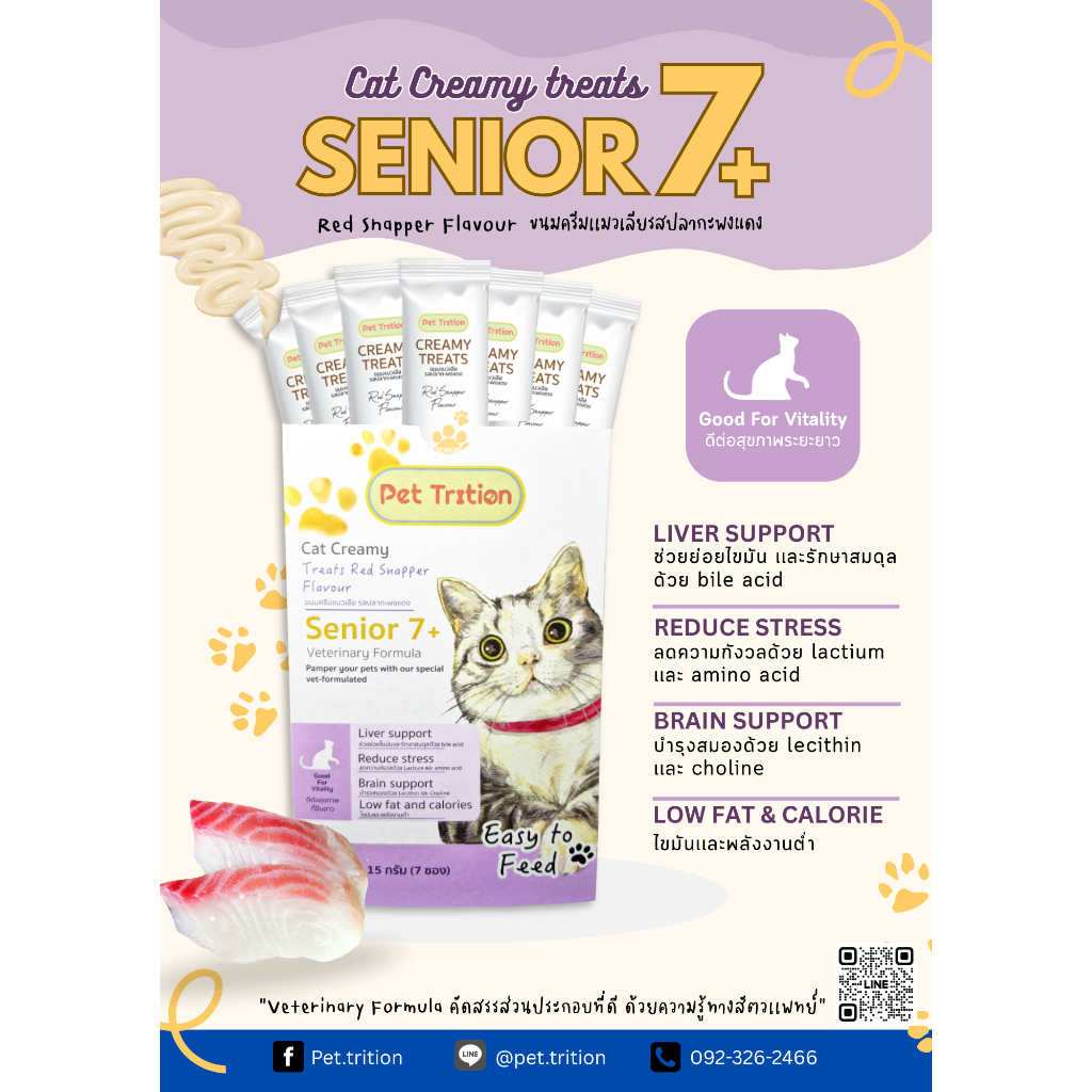 ขนมครีมแมวเลีย แมวแก่ ไขมันต่ำ บำรุงสมอง ลดคราบน้ำตา Senior 7+ cat cream red snapper flavor 15 g