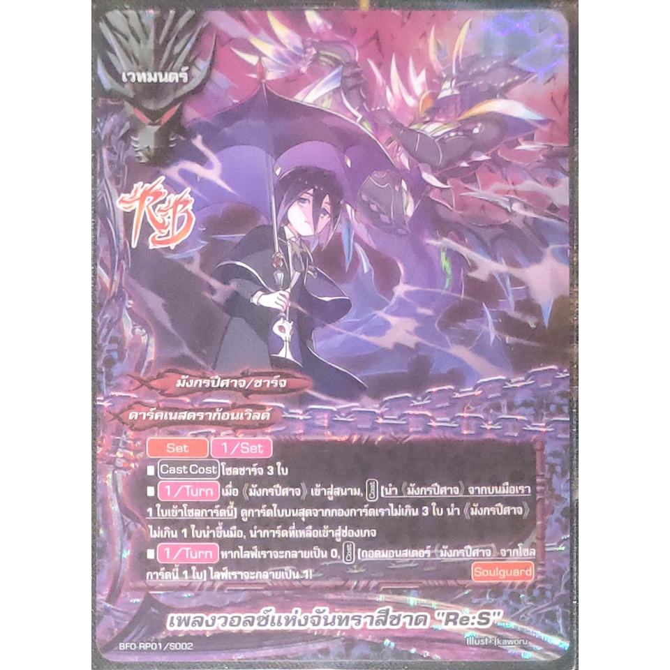 การ์ด บัดดี้ไฟท์ เพลงวอลซ์แห่งจันทราสีชาด "Re:S" (การ์ดเรืองแสง) ดาร์คเนสดราก้อนเวิลด์ เวทมนตร์ BFO-