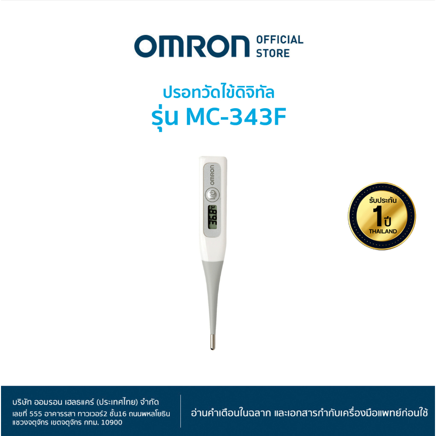 OMRON ปรอทวัดไข้ดิจิทัล รุ่น MC-343F (รับประกัน 1 ปี)