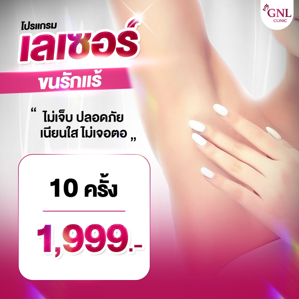 เลเซอร์ขนรักแร้  เครื่องกำจัดขน กําจัดขนถาวรไม่เจ็บปวด GNL Clinic