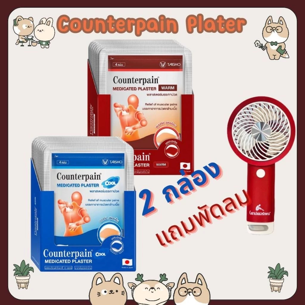#((ยกกล่อง/10ซอง)) Counterpain Plaster Cool เคาน์เตอร์เพน พลาสเตอร์ สูตรเย็น/Counterpain Plaster Warm สูตรร้อน