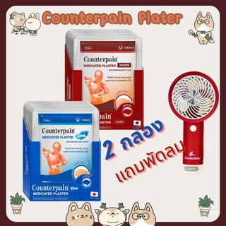 #((ยกกล่อง/10ซอง)) Counterpain Plaster Cool เคาน์เตอร์เพน พลาสเตอร์ สูตรเย็น/Counterpain Plaster Warm สูตรร้อน