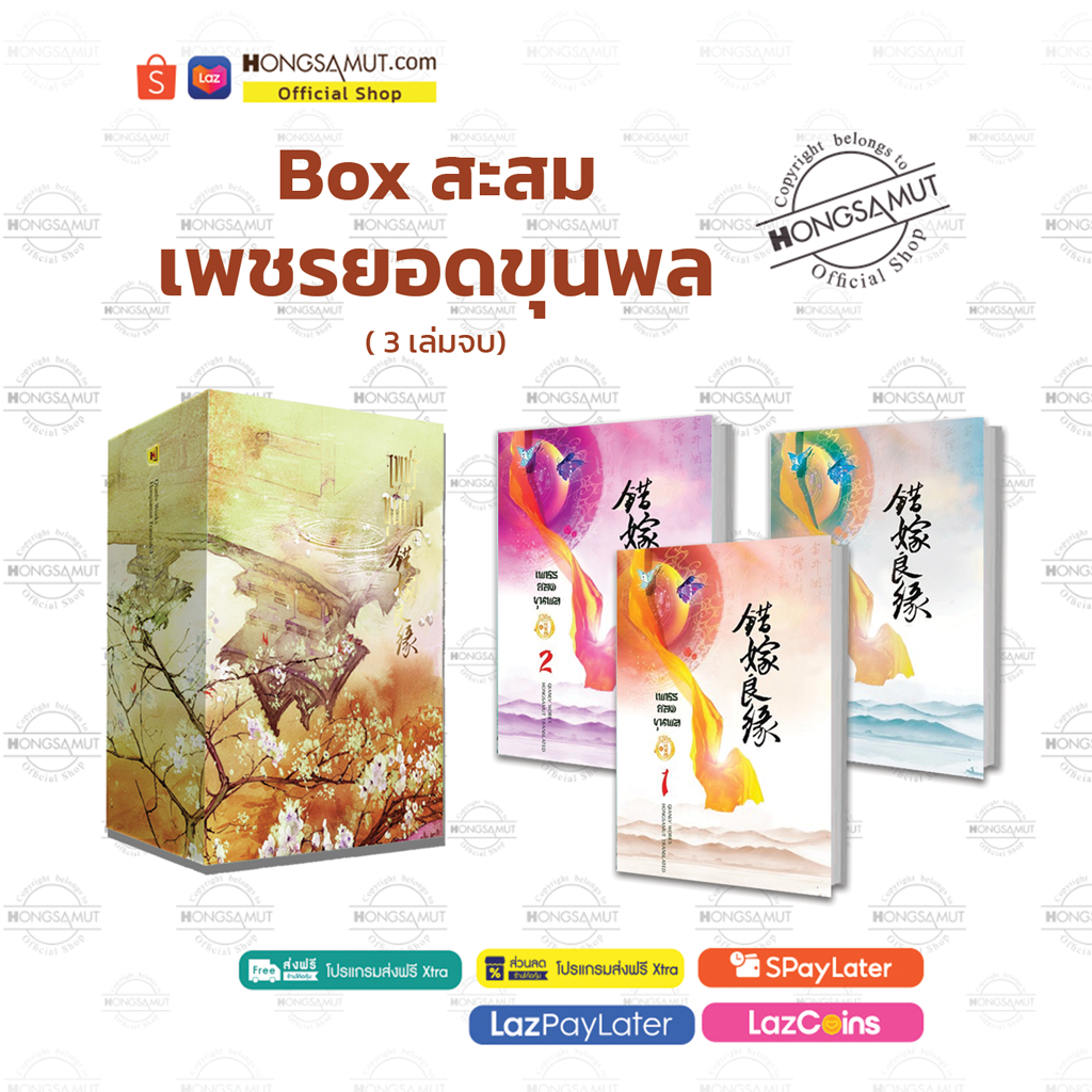 Box Set "เพชรยอดขุนพล" 1-3 (ที่คั่นในเล่ม) - Hongsamut