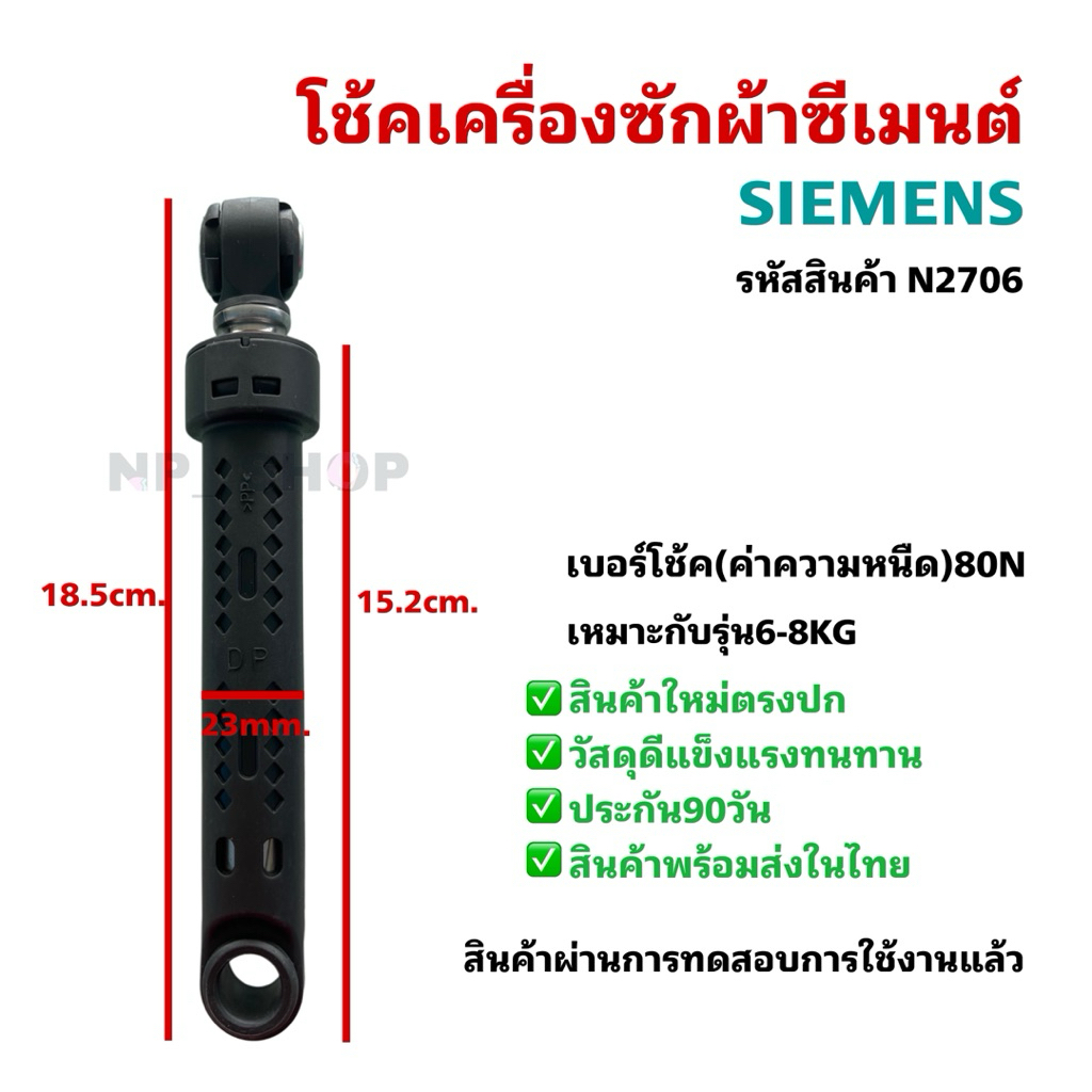 N2706 โช้คเครื่องซักผ้าฝาหน้าซีเมนต์, SIEMENS BOSCH 6-8KG. 80N รุ่นWAN20060TH และสามารถเทียบใช้ได้อีกหลายรุ่น