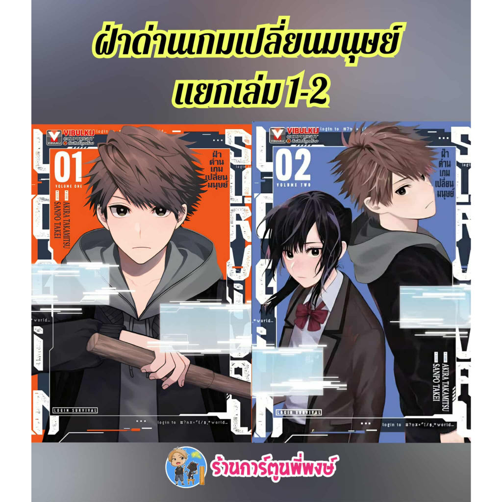 ฝ่าด่านเกมเปลี่ยนมนุษย์ Login Survival แยกเล่ม 1-3 (145.-)vb(3/11/68) หนังสือ มังงะ ฝ่าด่าน เกมเปลี่