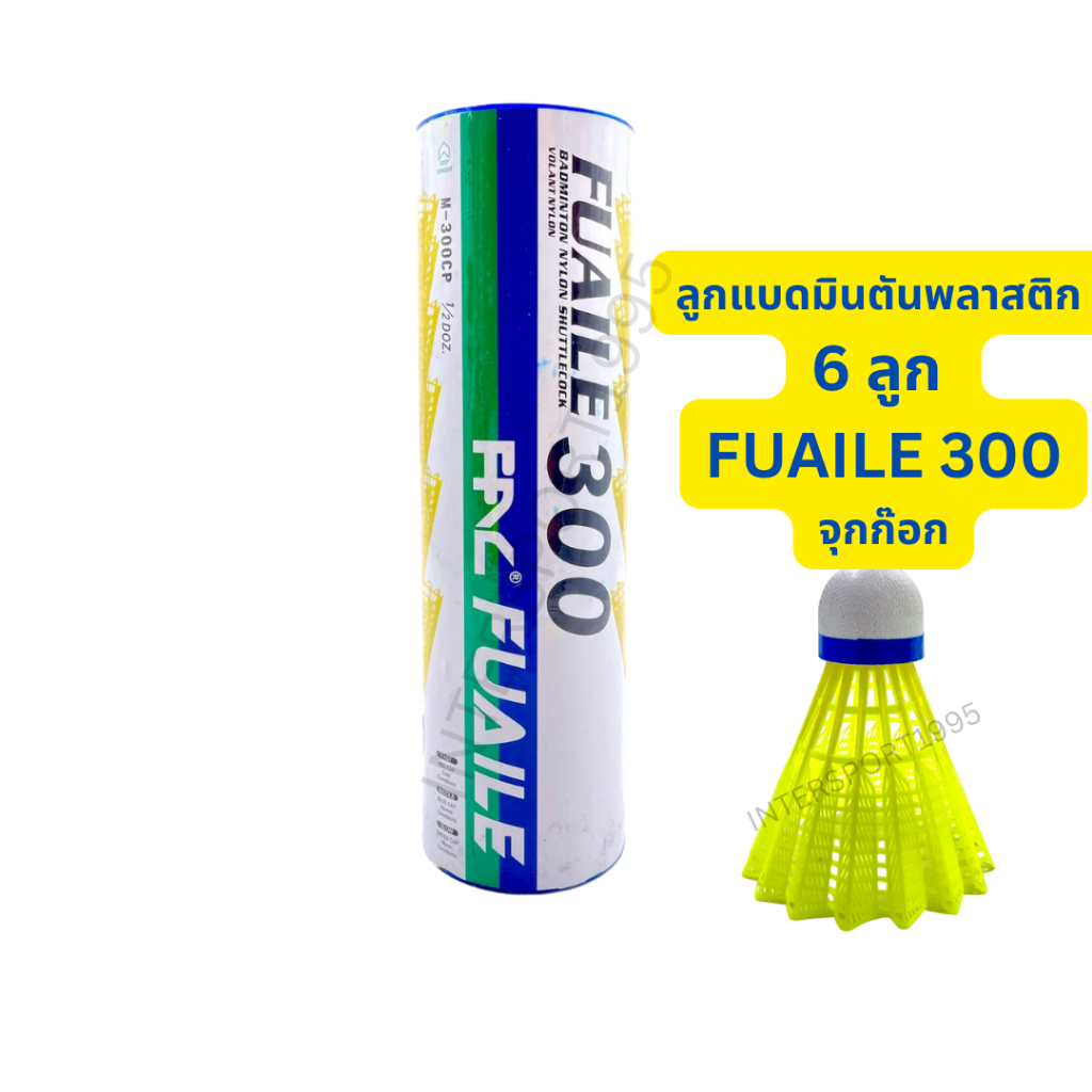 🏸 ลูกแบด ลูกแบดมินตัน ลูกแบดมินตันพลาสติก FUAILE 300 | บรรจุ 6 ลูก | จุกก๊อก | ทนทาน ตีดี ราคาประหยัด 🏸