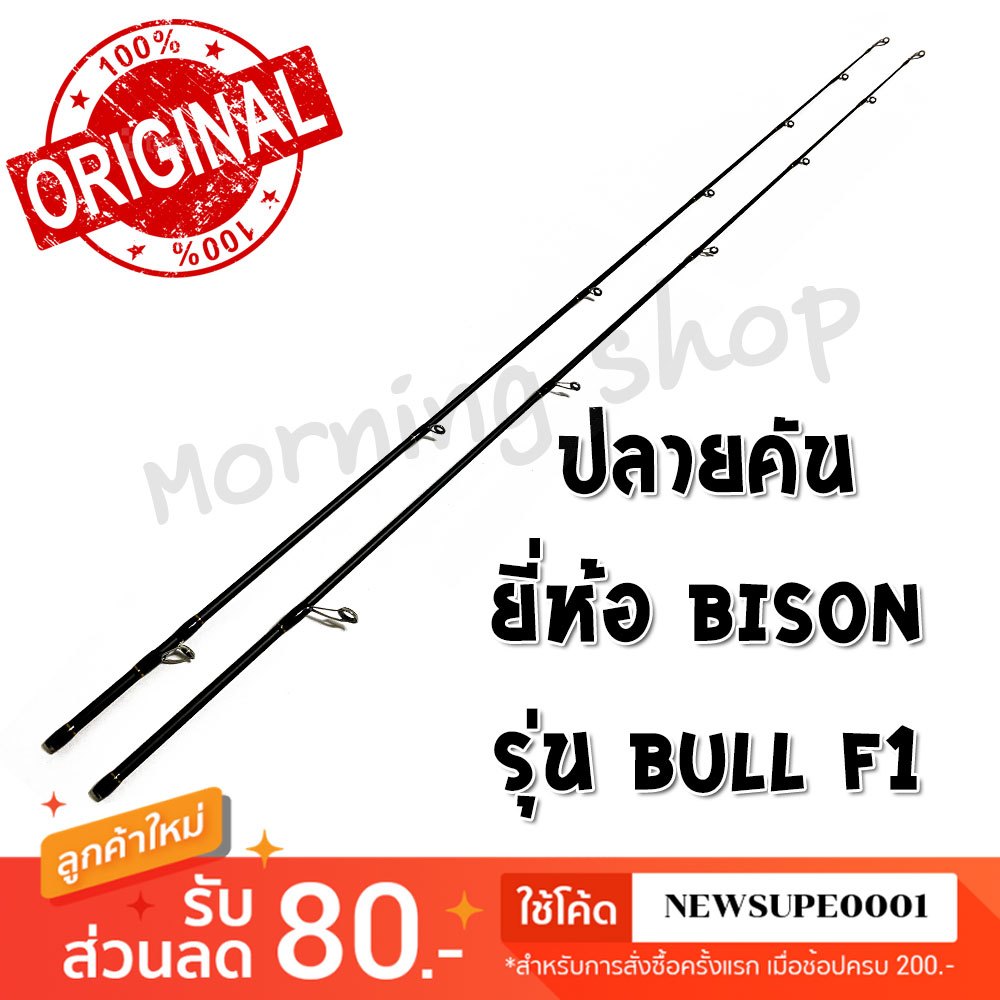 สินค้าเฉพาะ ปลายคันตีเหยื่อปลอม Bison F1 ฯลฯ