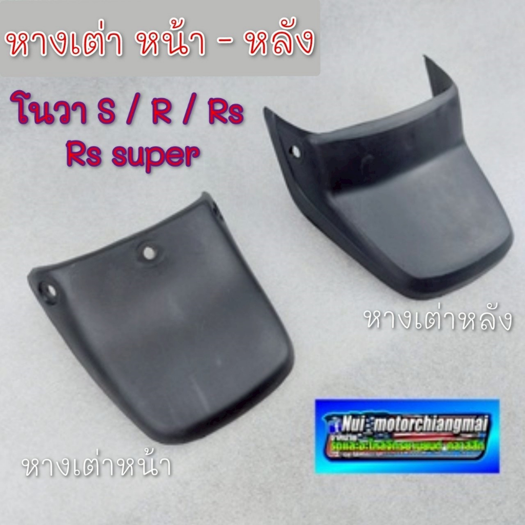 NEW หางเต่าหน้า หางเต่าหลัง honda nova s nova r nova rs nova rs super หางเต่าหน้า หางเต่าหลัง honda 