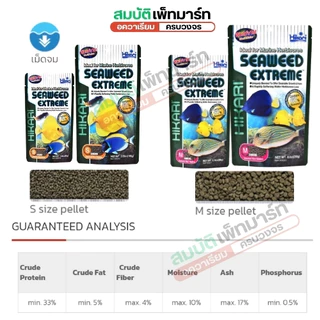 HIKARI SEAWEED EXTREME (อาหารปลาทะเล เม็ดจม สูตรผสมสาหร่ายทะเล 67% กลิ่นหอม ปลากินง่าย สารอาหารสูง)