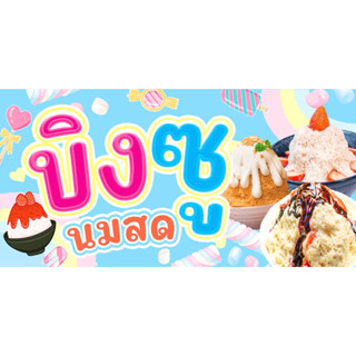 ป้ายไวนิล บิงซูนมสด บิงซูเกล็ดหิมะ ป้ายสำเร็จพร้อมส่ง