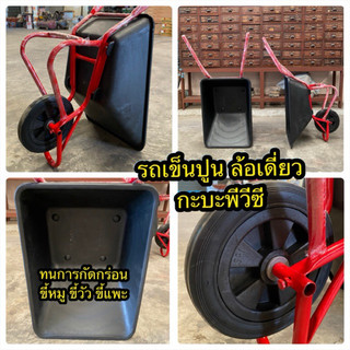 รถเข็นปูนล้อเดี่ยว ดั้ม สีแดง โครงหนา 1.5 มิล กระบะพลาสติก ล้อพีวีซี 12 นิ้ว น้ำหนักเบา เข็นมูลสัตว์