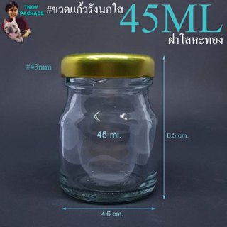 ขวด 45 มล. (25ใบ) ขวดแก้ว 45cc ขวดแก้ว 45ml + ฝาโลหะ