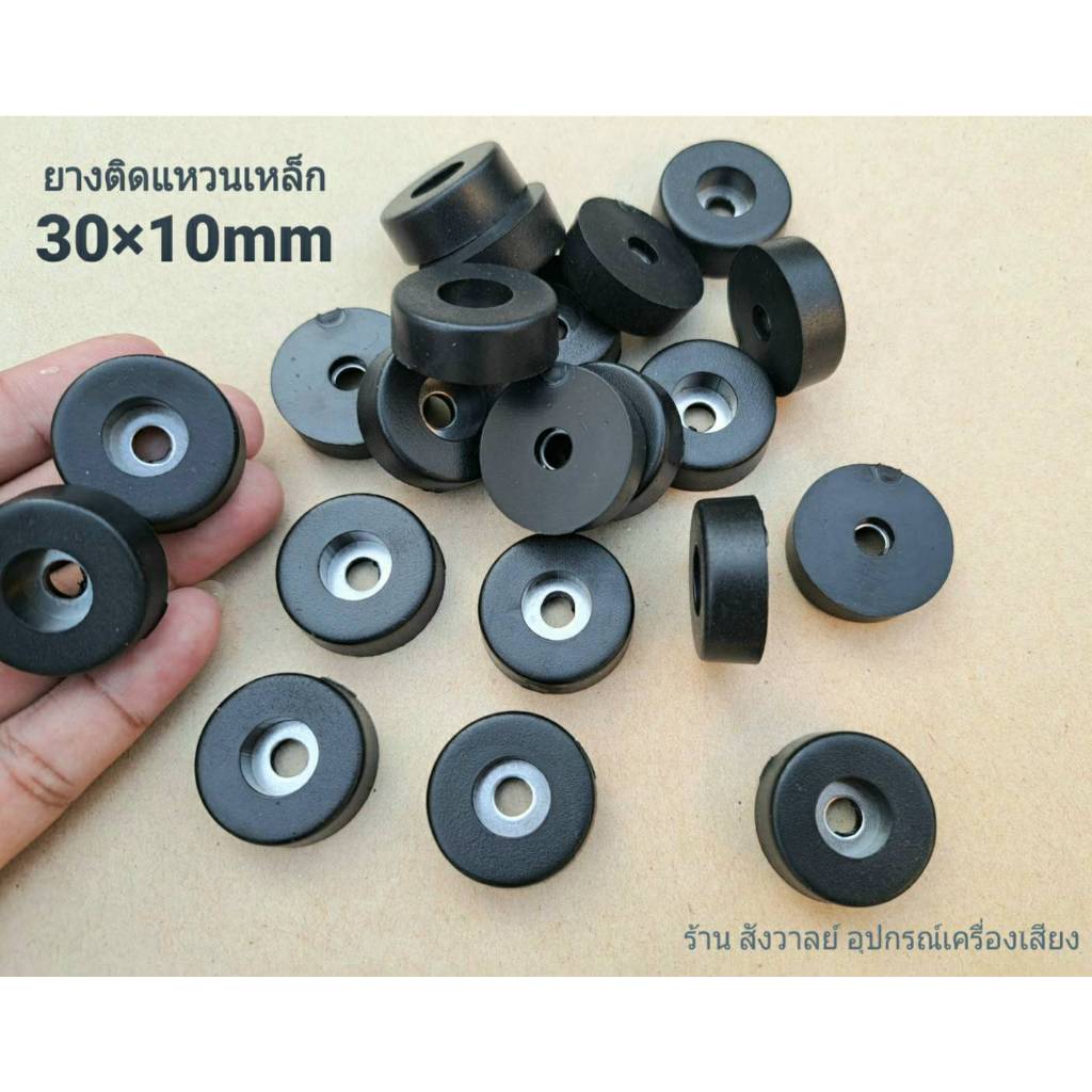 ยางฐานตู้ลำโพง ขนาด 30x10mm ยางขาตู้ลำโพง วัสดุยางแข็ง+แหวนเหล็ก สวยแข็งแรงได้มาตรฐาน