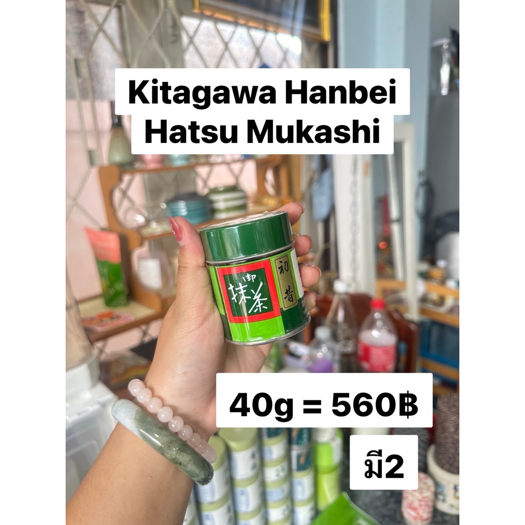 ‼️พร้อมส่ง‼️ Kitagawa Hanbei - Hatsu mukashi มัทฉะโทนถั่ว