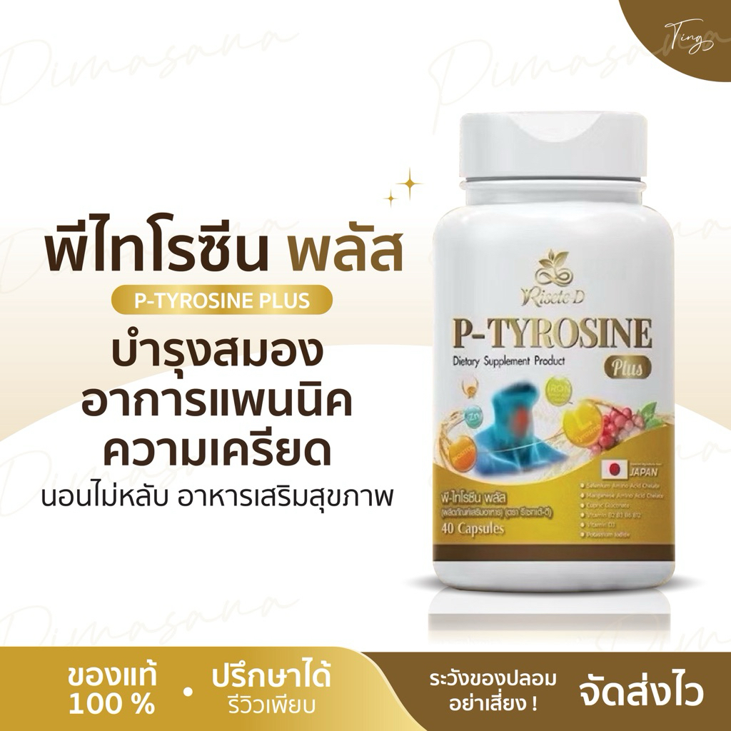 พีไทโรซีน พลัส P-TYROSINE PLUS บำรุงสมอง อาหารเสริม อาการแพนนิค ความเครียด นอนไม่หลับ อาหารเสริมสุขภาพ