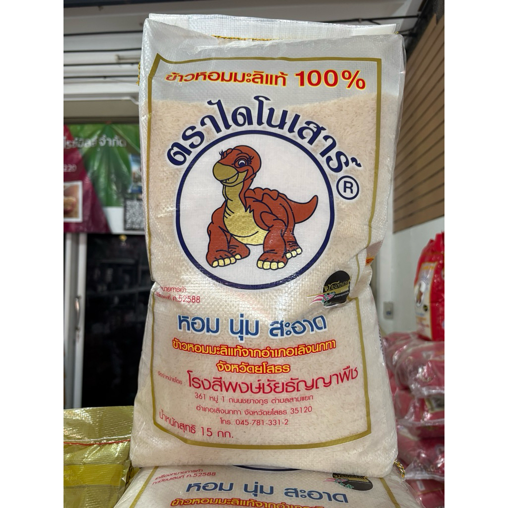 ข้าวหอมมะลิไดโนเสาร์ 15กก. (เก่า67, ใหม่68/69) ของแท้100%