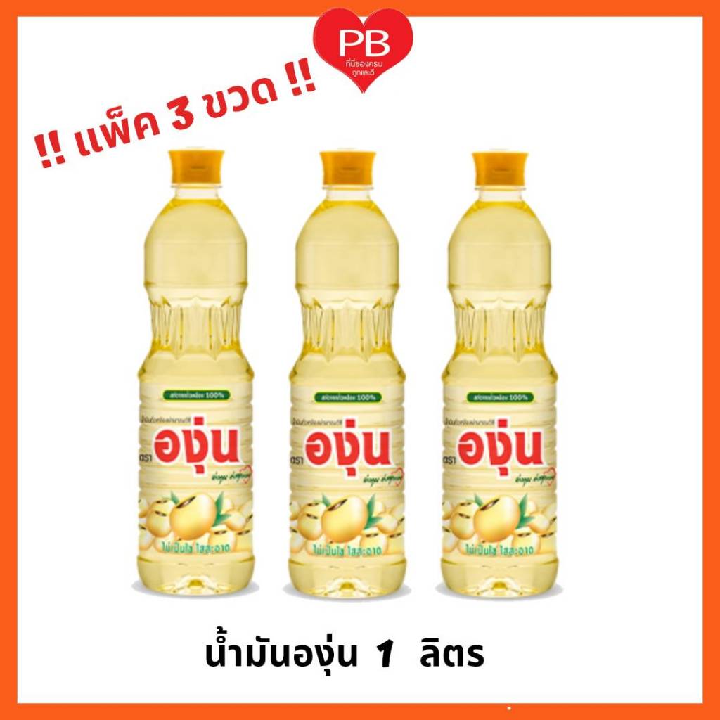 🔥ส่งเร็ว•ของแท้•ใหม่🔥!! แพ็ค 3 ขวด!! น้ำมันถั่วเหลือง องุ่น 1 ลิตร