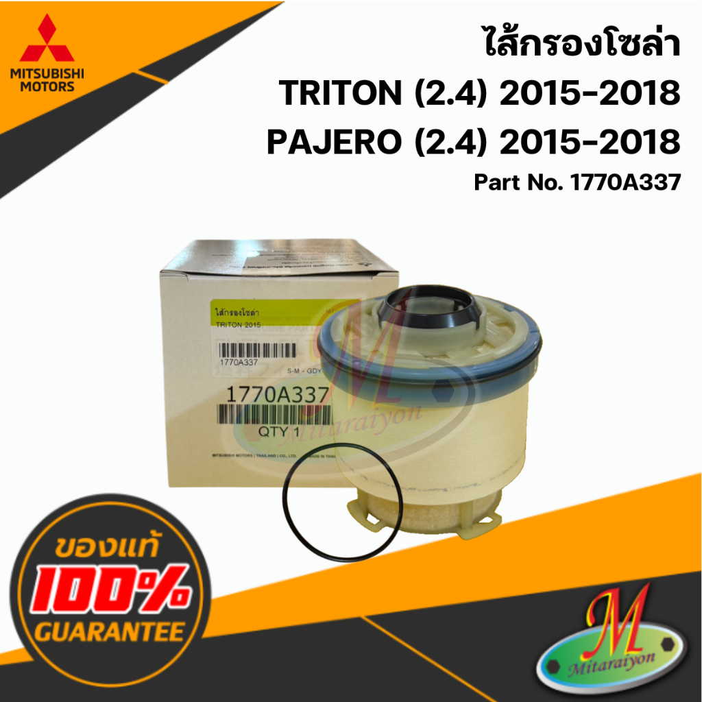 1770A337 ไส้กรองโซล่า TRITON/PAJERO (2.4) 2015-2018 แท้ศูนย์