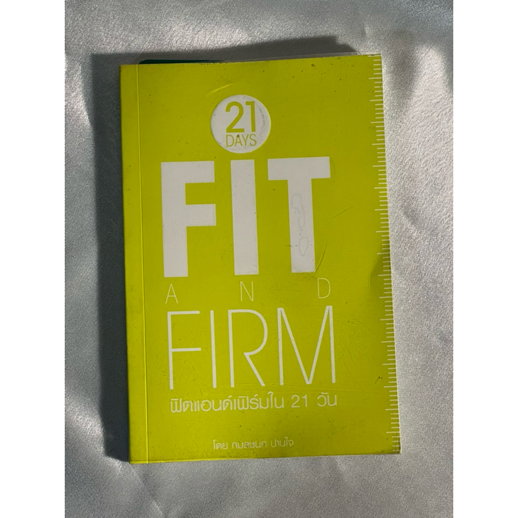 หนังสือ 21 Days Fit and Firm ฟิตแอนด์เฟิร์มใน 21 วัน
