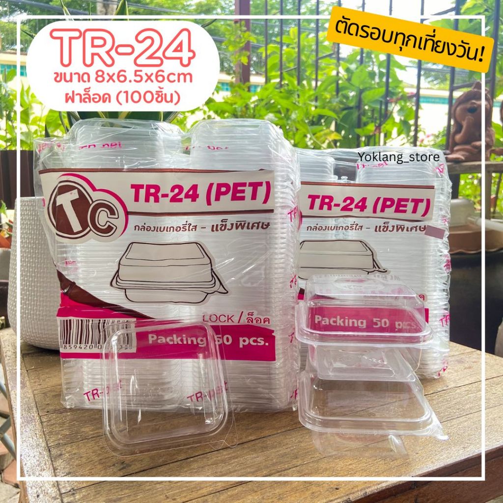 (100ชิ้น) กล่องเบเกอรี่ 1ช่องใส ล็อคได้ TR-24 ไซส์เดียวกับ E-24 P-24 Fp-24