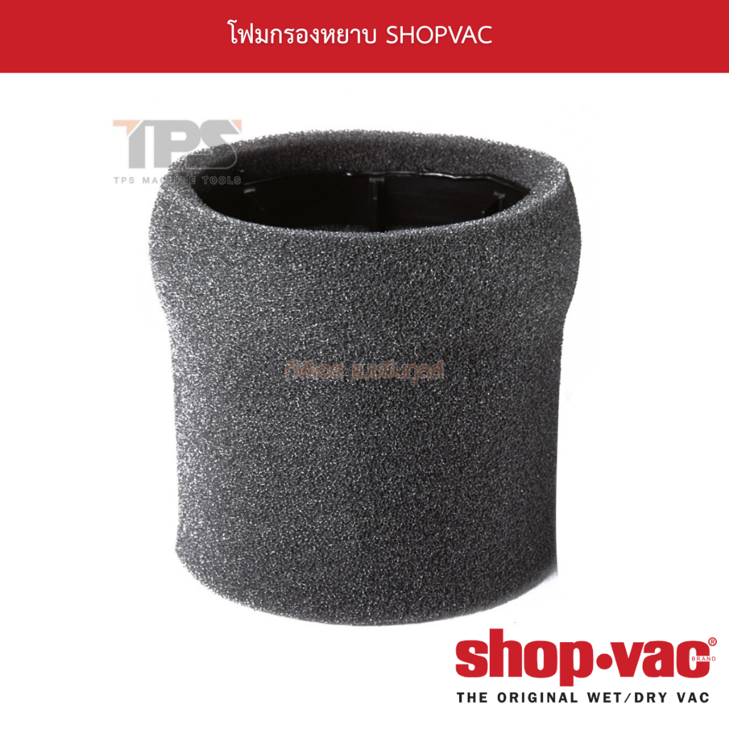 โฟมกรองหยาบ SHOPVAC สำหรับรุ่น 20-60 ลิตร