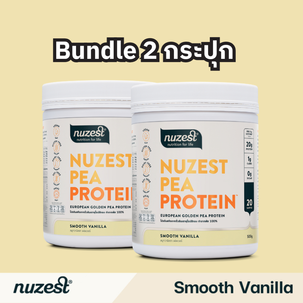 (Bundle 2 กระปุก) Nuzest Pea Protein นูเซสต์ พี โปรตีน – ขนาด 500 กรัม รส Smooth Vanilla