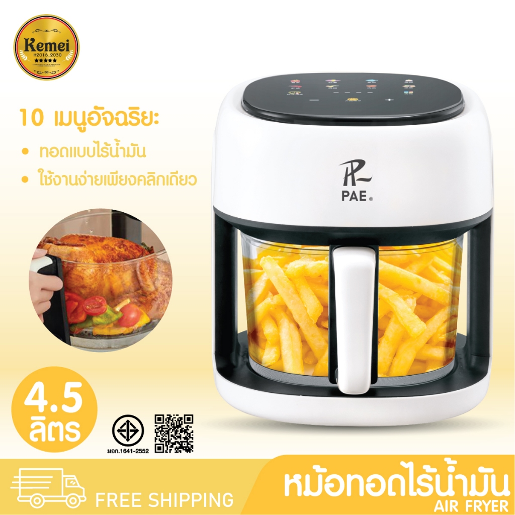 PAE-470 หม้อทอดไร้น้ำมัน ขนาด 4.5L (1500W) หม้อทอดไฟฟ้า หม้อทอดไร้น้ำมันอเนกประสงค์