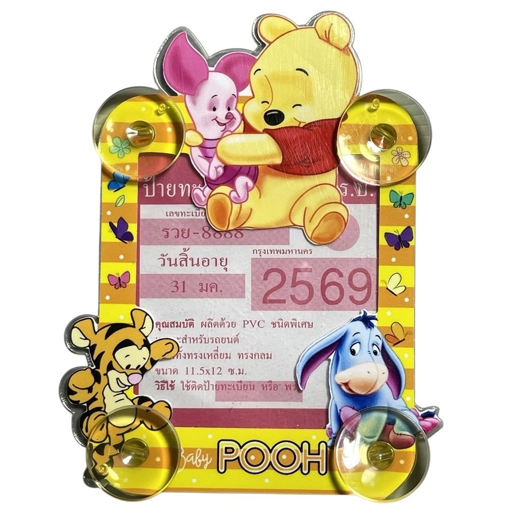 แผ่นป้ายติดภาษีรถยนต์ มีจุ๊ปติดกระจกในรถหมีพูห์ (1ชิ้น)หมีพูห์