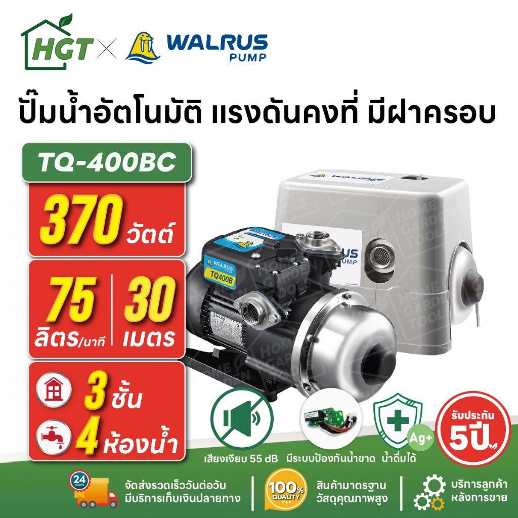 ปั๊มน้ำอัตโนมัติ แรงดันคงที่ เงียบ 55 dB 3 ชั้น 4 ห้องน้ำ | 370 วัตต์ WALRUS TQ400B