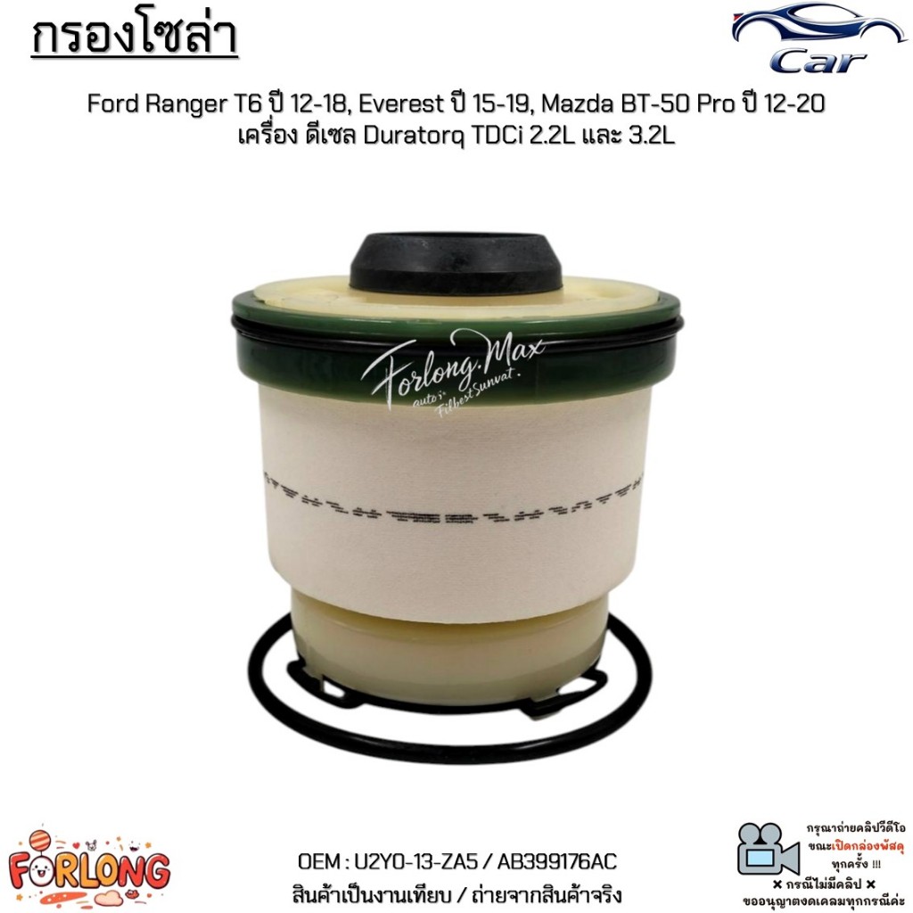 กรองโซล่า Ford Ranger T6 12-18, Everest 15-19, BT-50 Pro 12-20 ดีเซล Duratorq TDCi 2.2L และ 3.2L #U2Y0-13-ZA5/AB399176AC