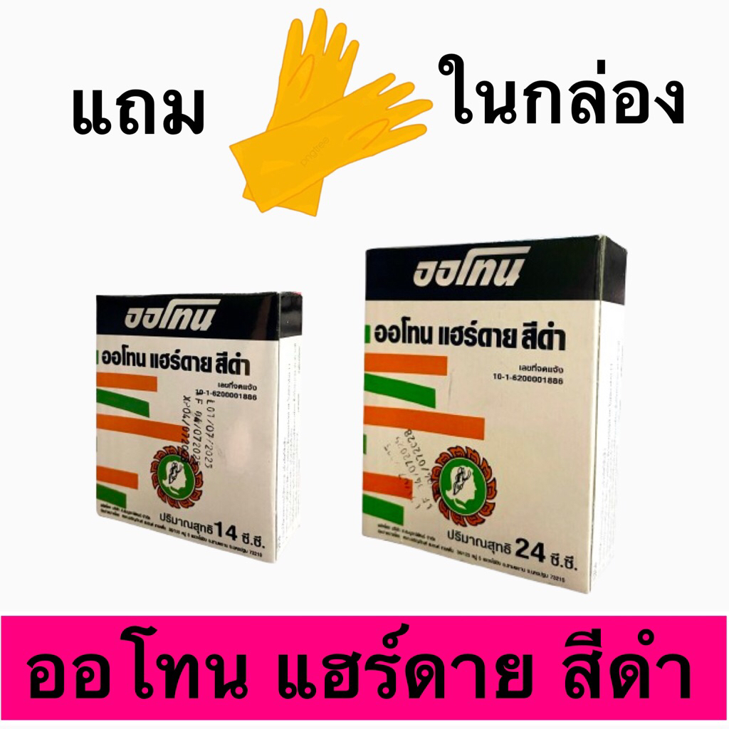 ยาย้อมผมดำ ออโทน แฮร์ดาย สีดำ Autone Hair Dye Black