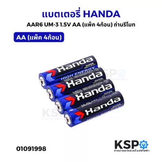 แบตเตอรี่ HANDA AA-AAA AAR6 / AAAR03 1.5V ถ่านรีโมท เหมาะสำหรับรีโมท อุปกรณ์อิเล็คทรอนิกส์ต่างๆ แบตเตอรี่