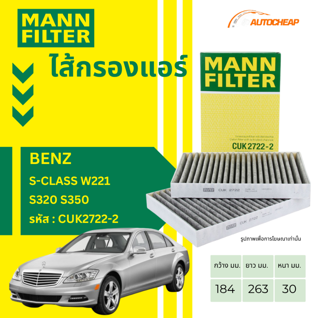 MANN FILTER กรองแอร์ BENZ S-Class W221 : S320 S350  กรองแท้จากเยอรมนี งาน OEM เกรดพรีเมียม CUK2722-2