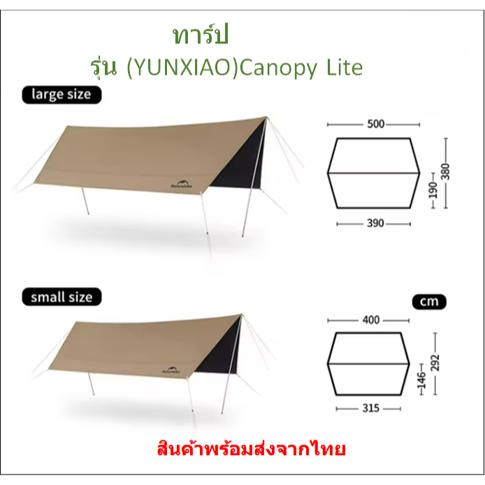 มีของพร้อมส่ง ทาร์ป Tarp YUNXIAO Canopy Lite สีน้ำตาล Naturehike