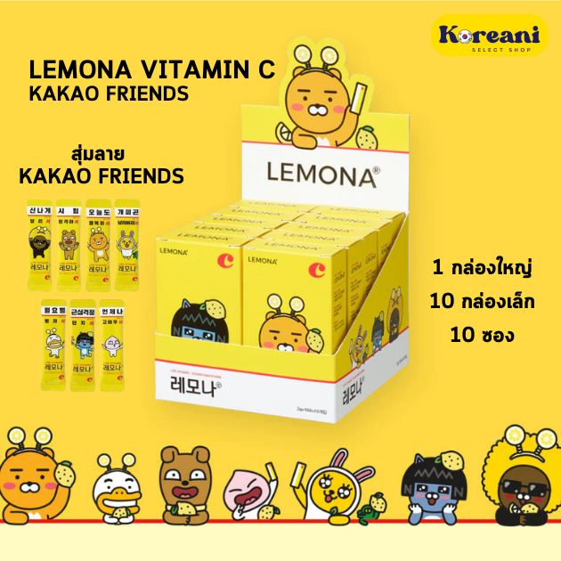<พร้อมส่ง>  วิตามินซีเกาหลี เลโมนา-LEMONA VITAMIN-C สุ่มลายการ์ตูน KAKAO FRIENDS คอลลาเจน ผิวขาว
