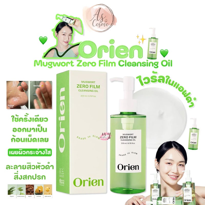 (💗แท้ / พร้อมส่ง💗)Orien Mugwort Zero Film Cleansing Oil 200ml