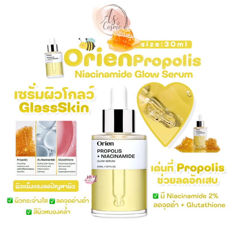 (💗แท้ / พร้อมส่ง💗)Orien Propolis Niacinamide Glow Serum 30ml
