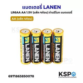 แบตเตอรี่ LANEN AA-AAA LR03 / LR6 1.5V ถ่านรีโมท เหมาะสำหรับรีโมท อุปกรณ์อิเล็คทรอนิกส์ต่างๆ แบตเตอรี่