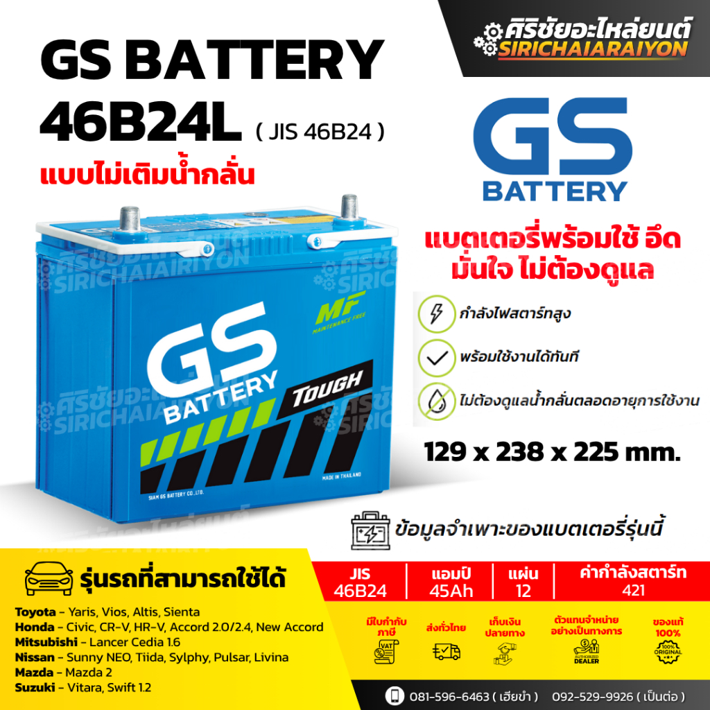 แบตเตอรี่รถยนต์ GS Battery 46B24L และ 46B24R (แบบไม่เติมน้ำกลั่น) รับประกันของแท้100%