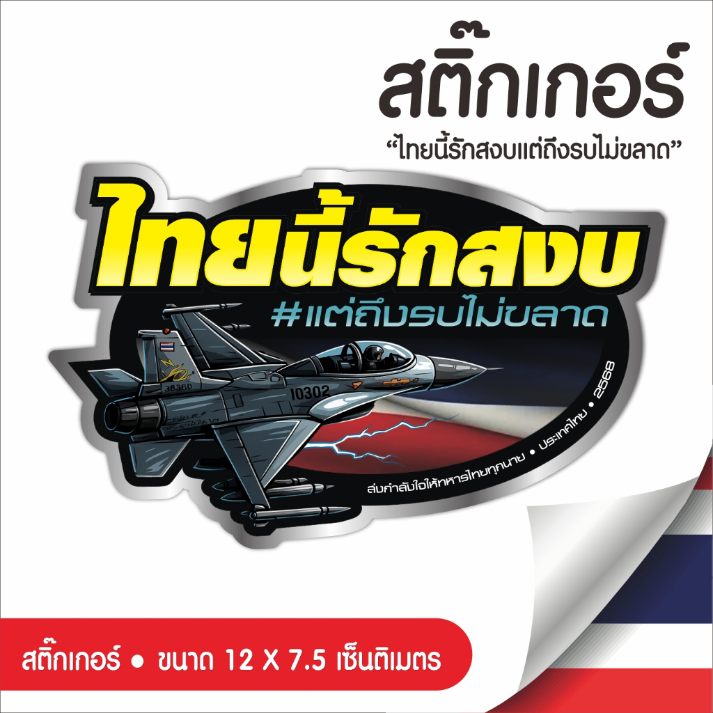 สติ๊กเกอร์ ไทยนี้รักสงบแต่ถึงรบไม่ขลาด F16