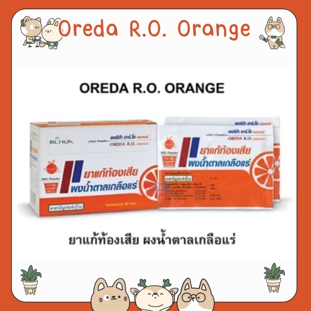 #สามัญประจำบ้าน X-L Oreda ORS ผงน้ำตาลเกลือแร่ 5.5 กรัม ต่อ 1 ซอง แก้ท้องเสีย ซองใหญ่ ออรีด้า