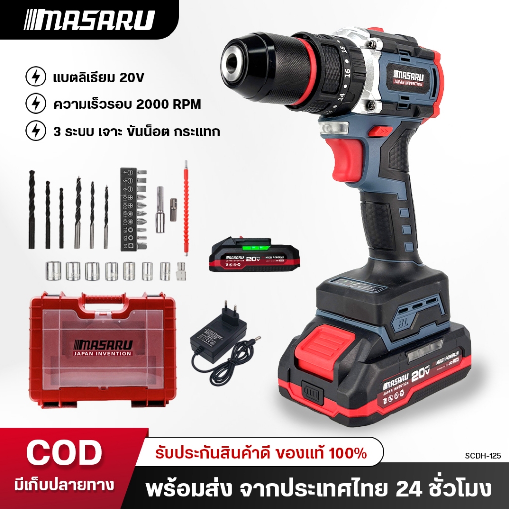 MASARU สว่านกระแทกไร้สาย (CORDLESS IMPACT DRILL) รุ่น SCDH-125 ปรับระดับแรงบิดได้ 20 ระดับ