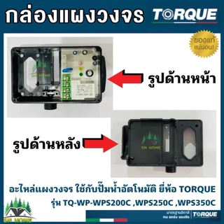 TORQUE อะไหล่ปั๊มน้ำ กล่องแผงวงจร ใช้กับปั๊มน้ำอัตโนมัติ ยี่ห้อทอร์ค รุ่น TQ-WP-WPS200C,WPS250C ,WPS350C ของแท้ 100%