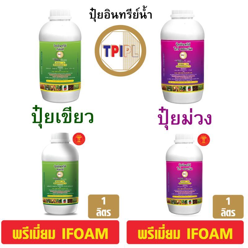 รวมปุ๋ยอินทรีย์ TPI ปุ๋ยเขียว (ฮมัคส์) และ ปุ๋ยม่วง (โกรออแกนิค)