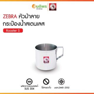 ZEBRA หัวม้าลาย กระป๋องน้ำ Rooster S แก้วน้ำ Rooster S ขนาด …