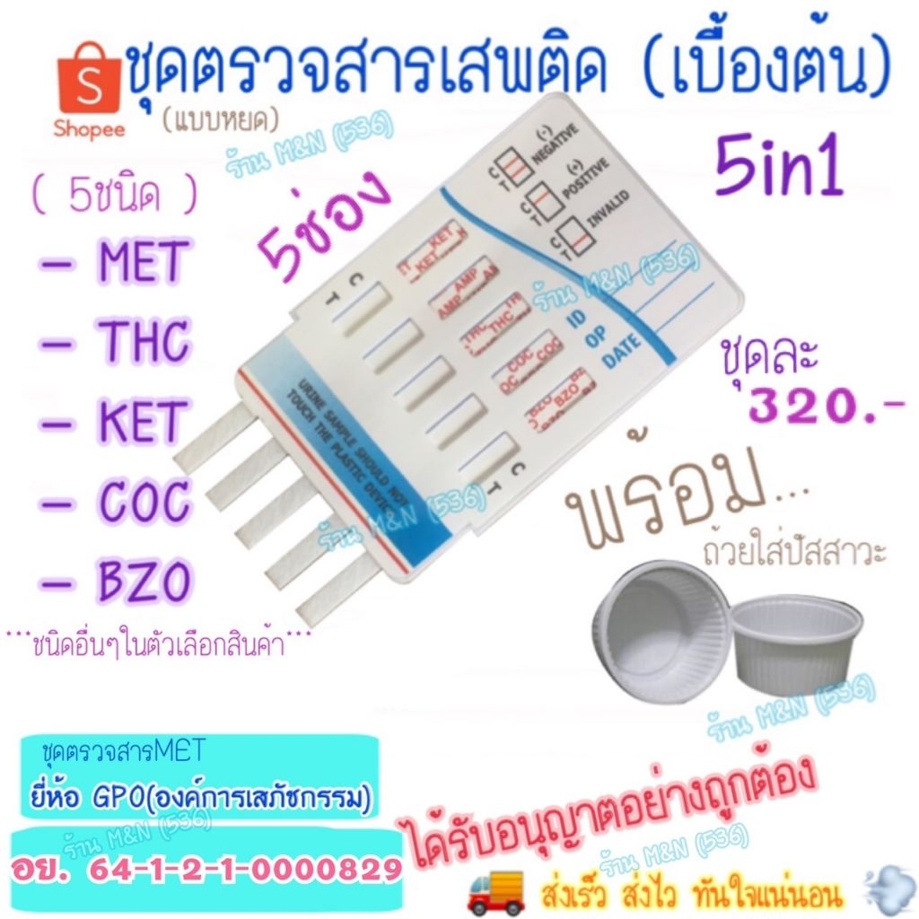 ส่งของทุกวัน  ชุดทดสอบหาสารเสพติด (เบื้องต้น) GPO , 5ช่อง 5แถบ 5in1 >มีให้เลือกหลายชนิด< ชุดตรวจสารเสพติด ด้วยตนเอง