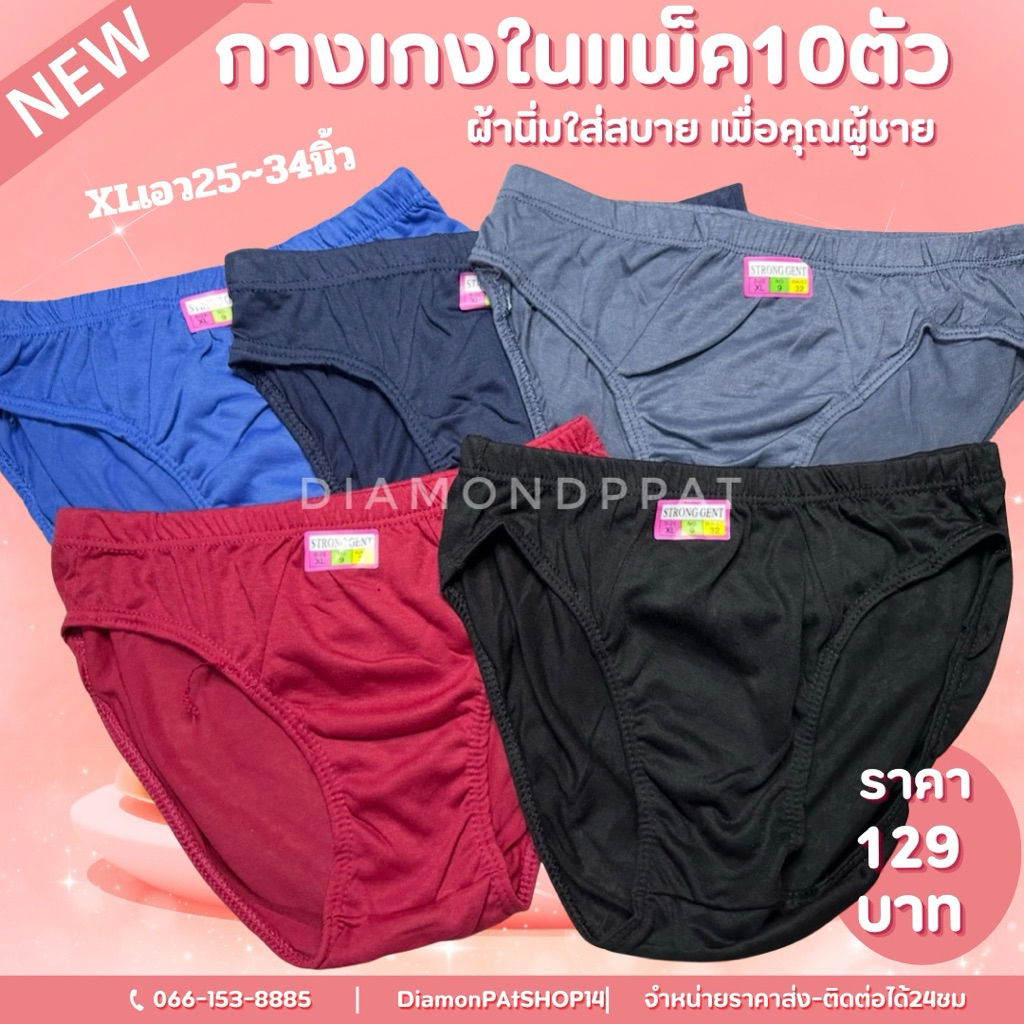 🇹🇭(10ตัว)กางเกงในชาย 1 แพ็ค 10 ตัว 129บาทผ้านิ่มใส่สบาย ถูกที่สุดๆ คุ้มที่สุด <ขอบหุ้ม> ผู้ใหญ่